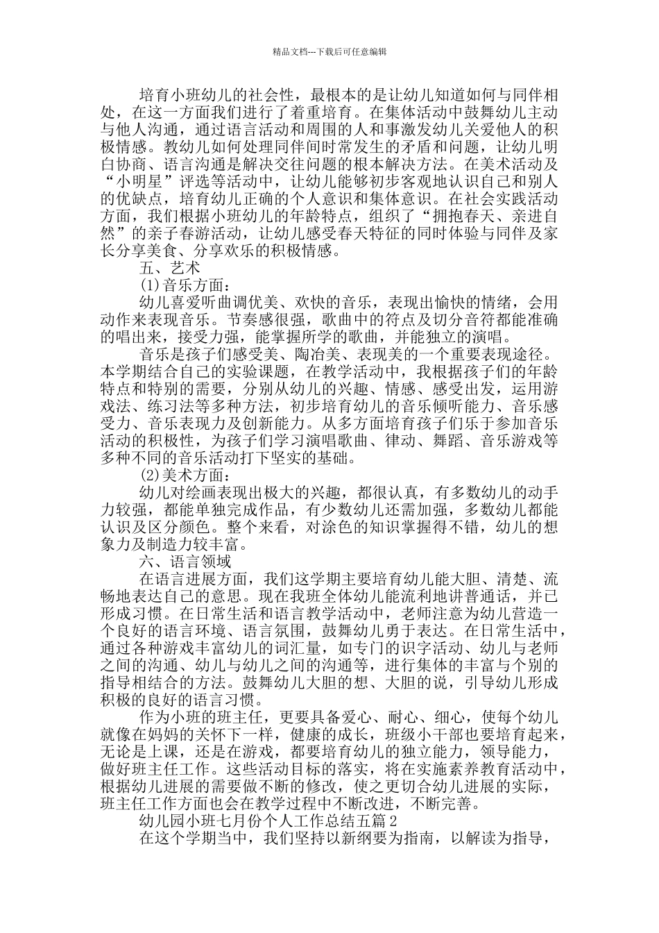 幼儿园小班七月份个人工作总结五篇_第2页