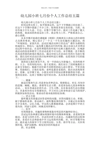幼儿园小班七月份个人工作总结五篇