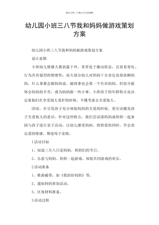幼儿园小班三八节我和妈妈做游戏策划方案