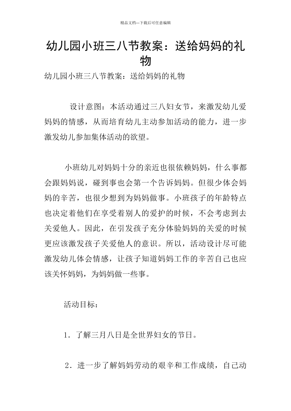 幼儿园小班三八节教案：送给妈妈的礼物_第1页