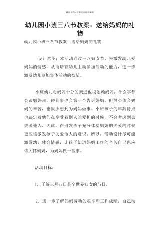 幼儿园小班三八节教案：送给妈妈的礼物