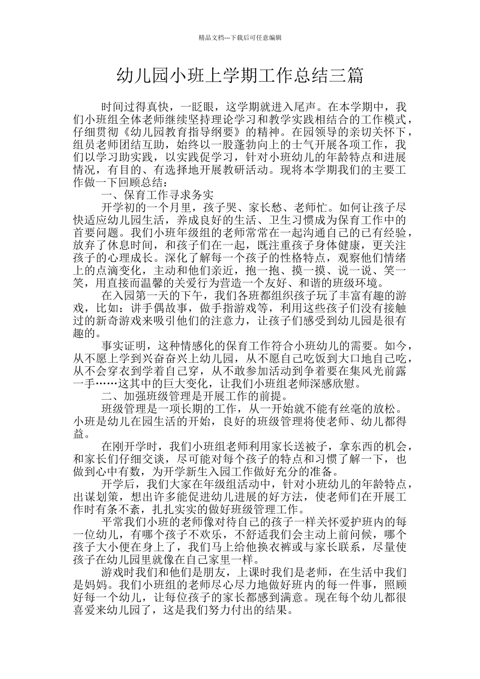 幼儿园小班上学期工作总结三篇_第1页