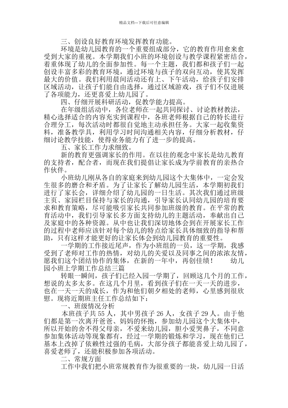 幼儿园小班上学期工作总结三篇_第2页