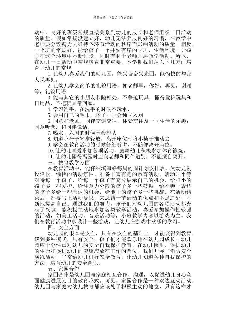 幼儿园小班上学期工作总结三篇_第3页