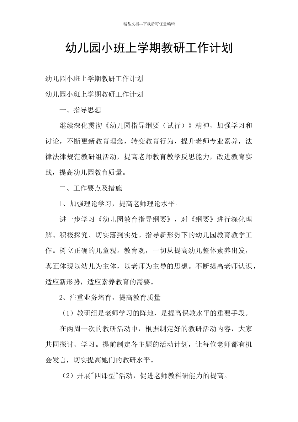 幼儿园小班上学期教研工作计划_第1页