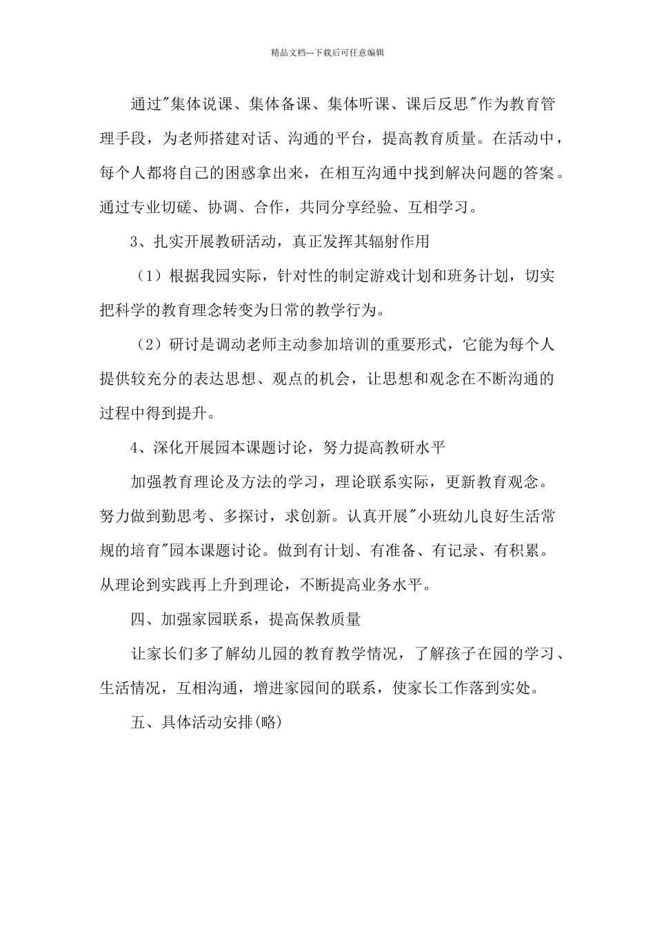 幼儿园小班上学期教研工作计划_第2页