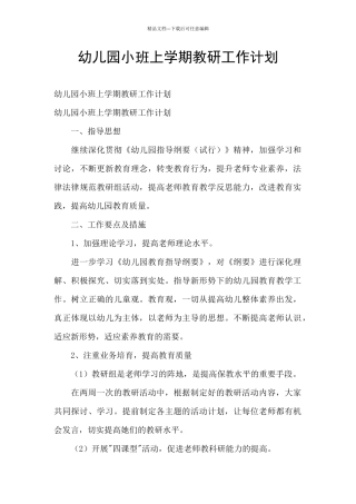 幼儿园小班上学期教研工作计划