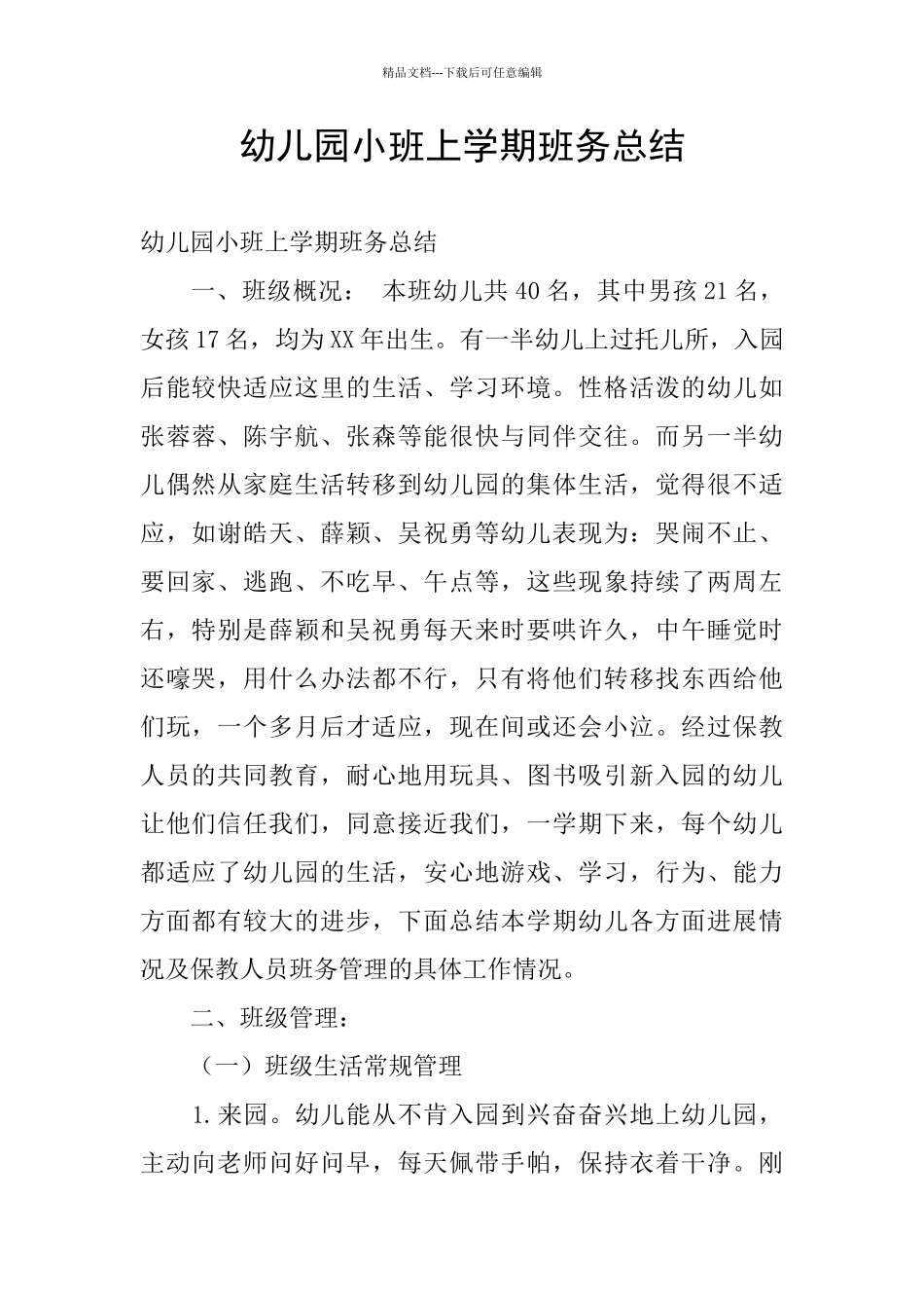 幼儿园小班上学期班务总结_第1页