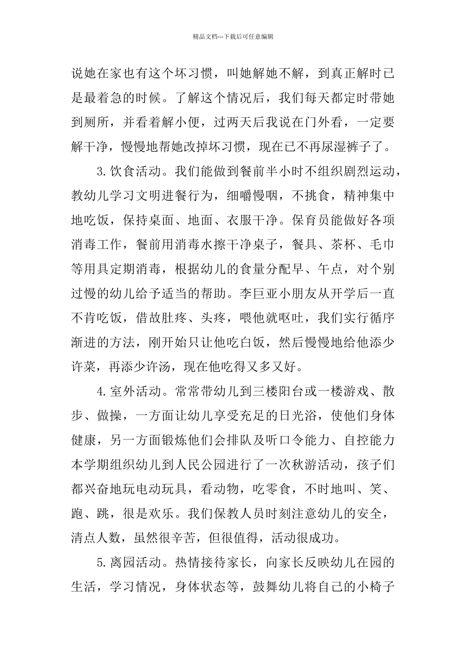 幼儿园小班上学期班务总结_第3页