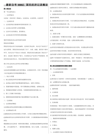 2025年自考串讲00065国民经济统计概论选择名词解释简答论