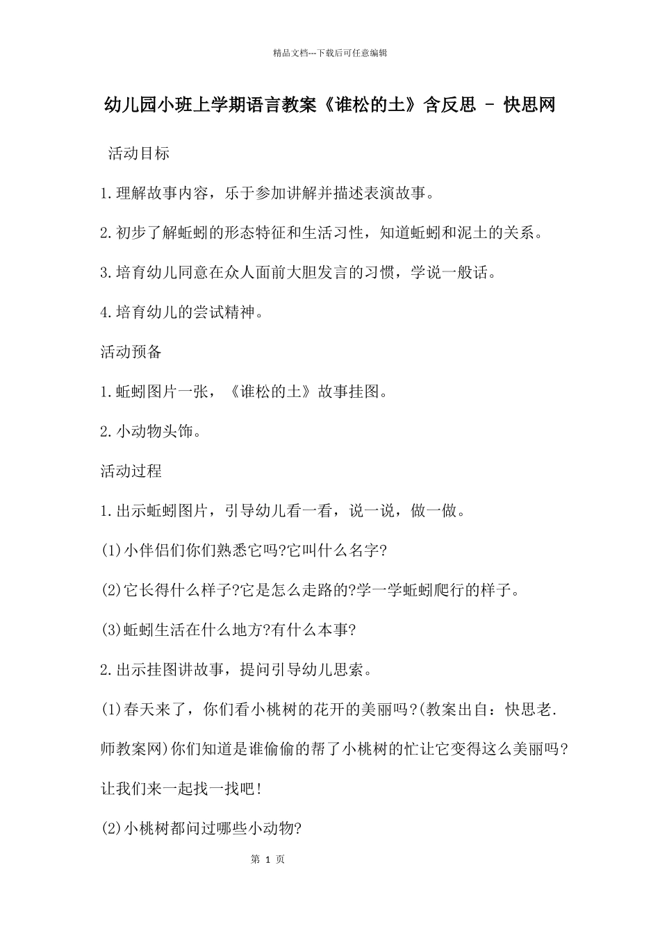 幼儿园小班上学期语言教案《谁松的土》含反思_第1页