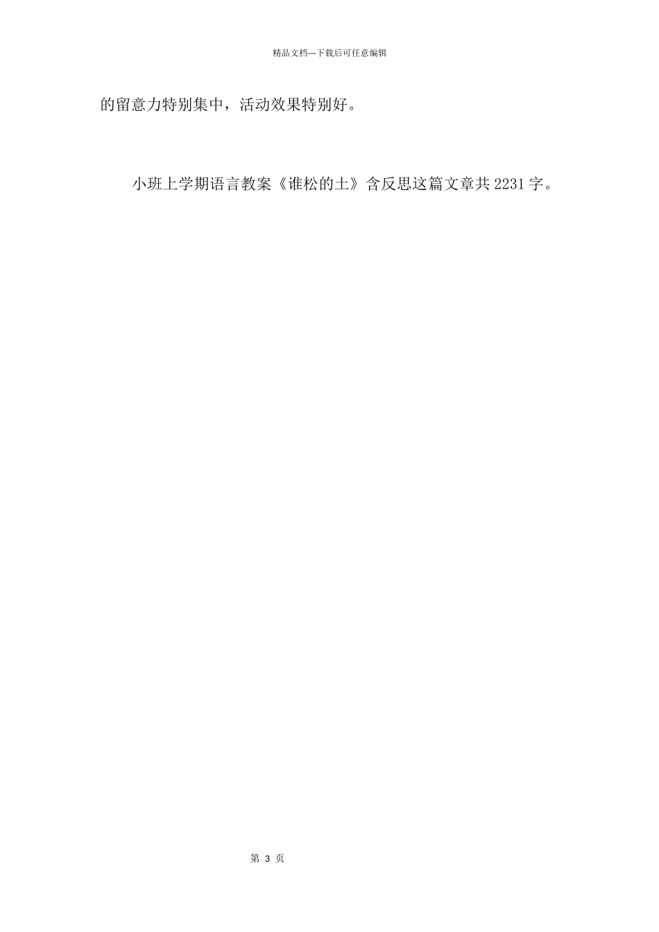 幼儿园小班上学期语言教案《谁松的土》含反思_第3页