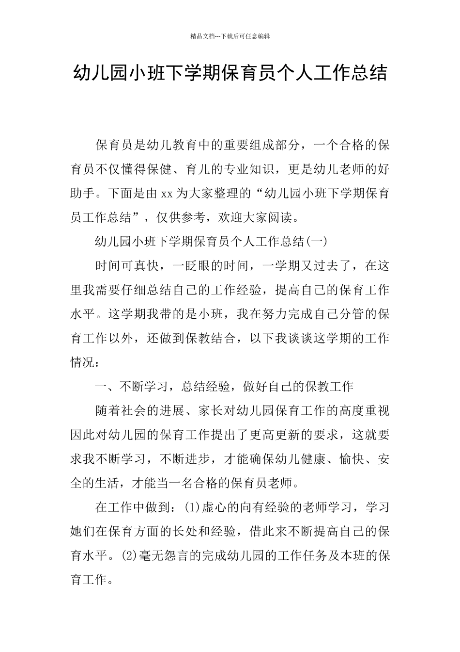 幼儿园小班下学期保育员个人工作总结_第1页