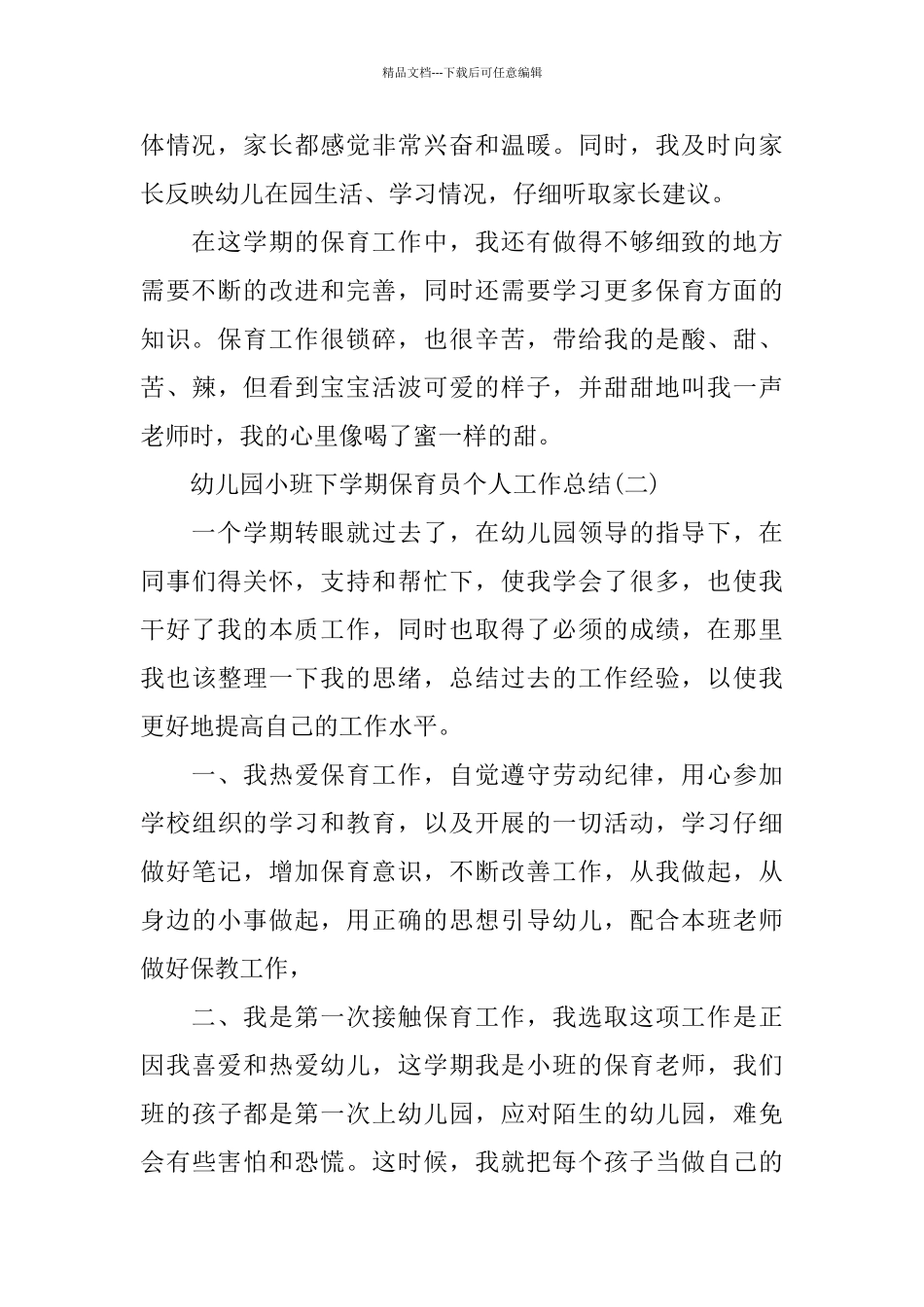 幼儿园小班下学期保育员个人工作总结_第3页