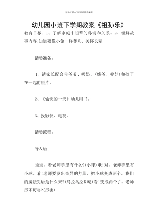 幼儿园小班下学期教案《祖孙乐》
