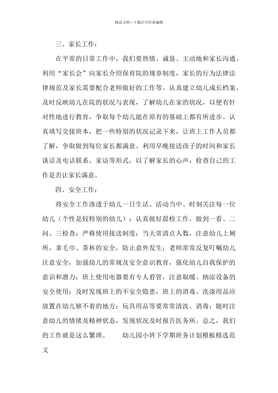 幼儿园小班下学期班务计划模板精选范文_第3页