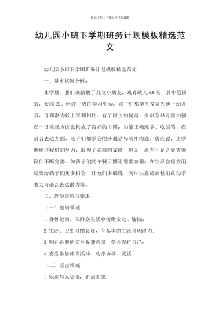 幼儿园小班下学期班务计划模板精选范文