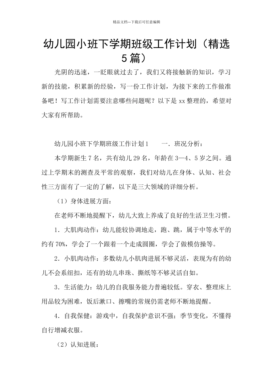 幼儿园小班下学期班级工作计划_第1页