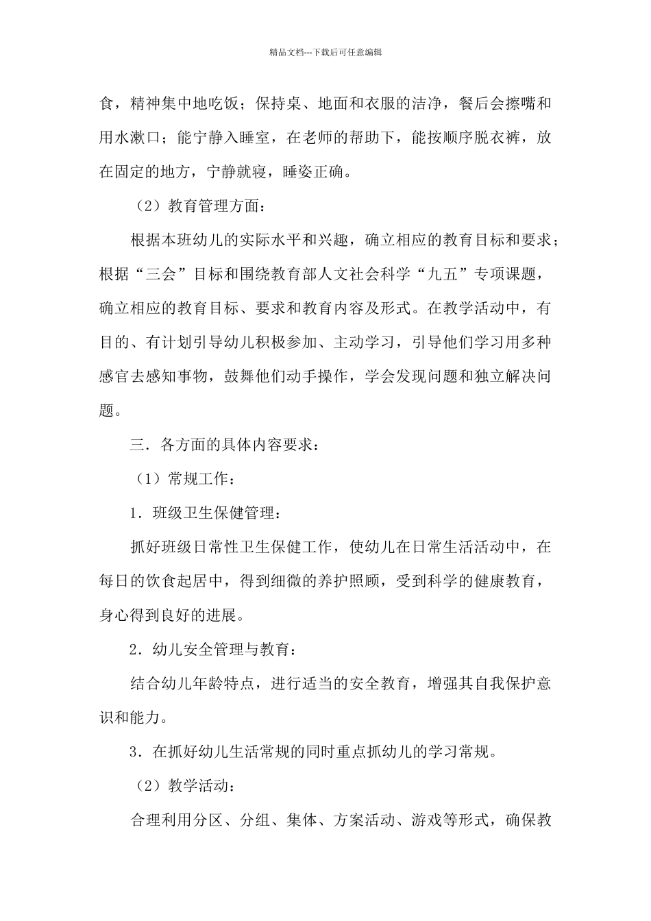 幼儿园小班下学期班级工作计划_第3页