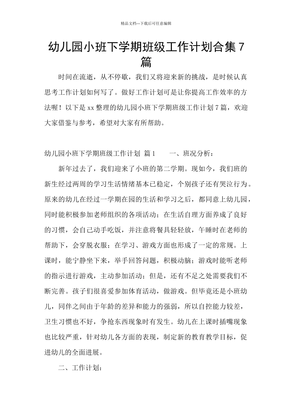 幼儿园小班下学期班级工作计划合集7篇_第1页