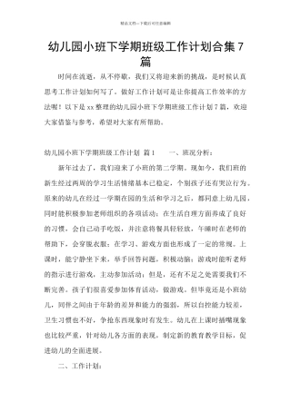 幼儿园小班下学期班级工作计划合集7篇