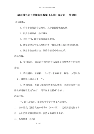 幼儿园小班下学期音乐教案《小马》含反思