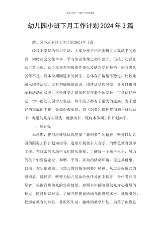 幼儿园小班下月工作计划2024年3篇