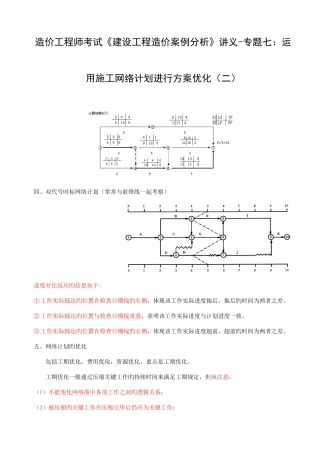 2025年造价工程师考试的建设工程造价案例分析讲义专题七运用施工络计划进行方案优化二