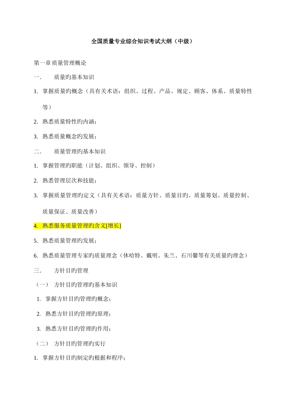 2025年质量工程师考试大纲中级_第1页