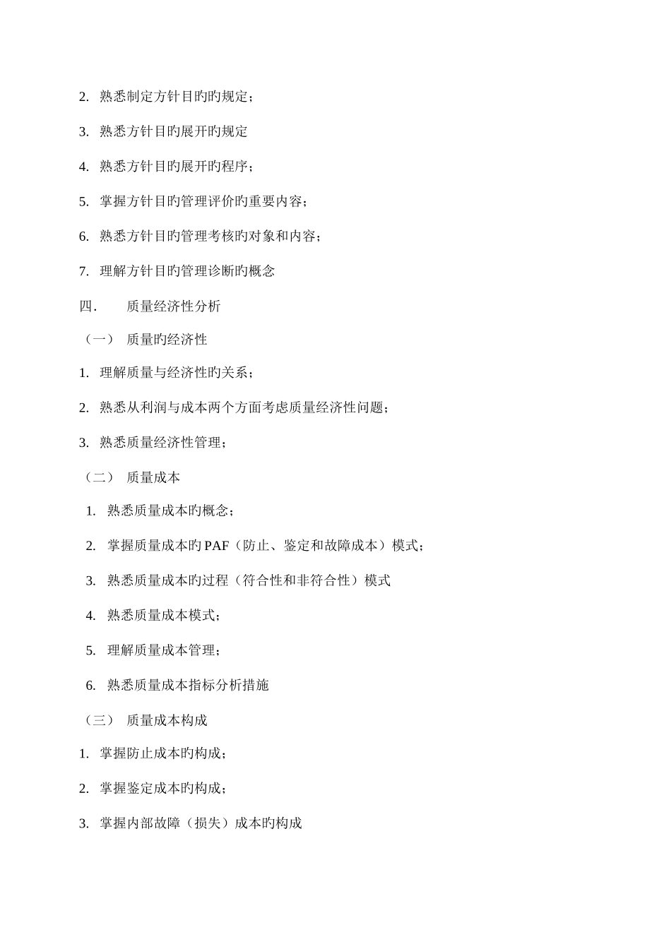 2025年质量工程师考试大纲中级_第2页