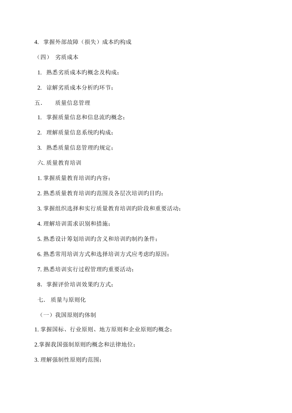 2025年质量工程师考试大纲中级_第3页