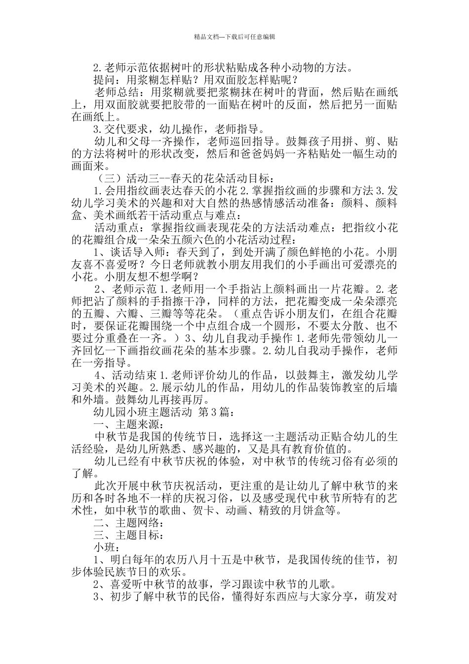 幼儿园小班主题活动_第3页