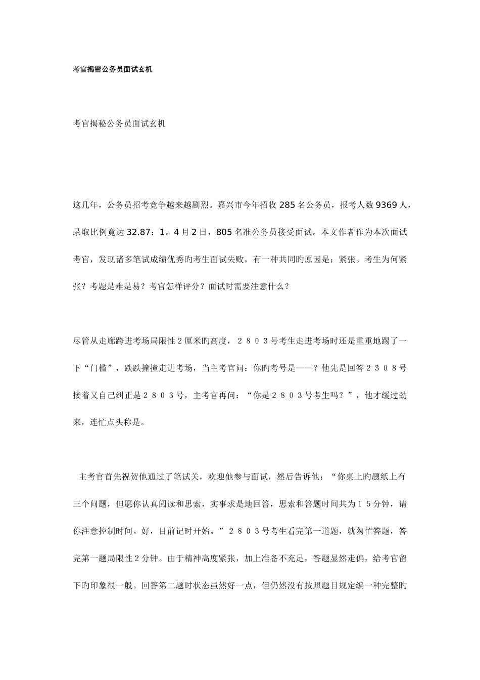 2025年考官揭密公务员面试玄机_第1页