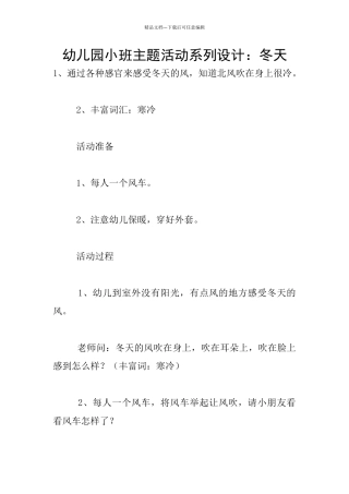 幼儿园小班主题活动系列设计：冬天