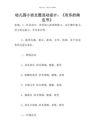 幼儿园小班主题活动设计：《快乐的南瓜节》