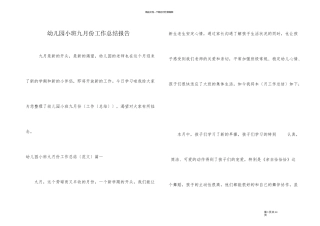 幼儿园小班九月份工作总结报告