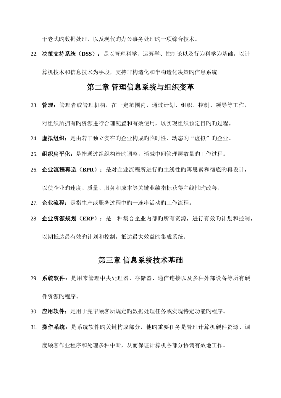 2025年自考管理信息系统名词解释_第3页