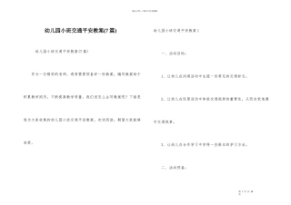 幼儿园小班交通安全教案