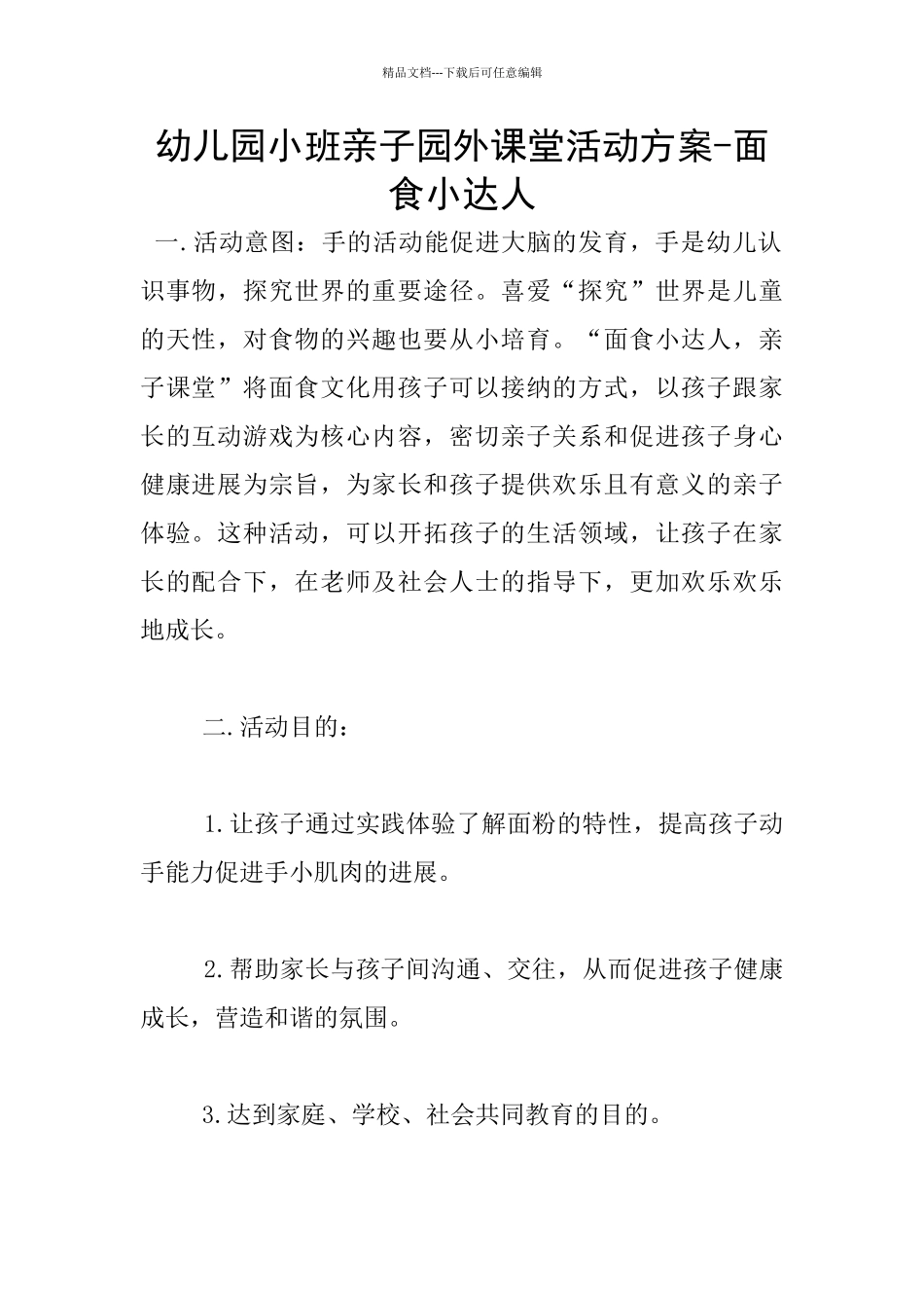 幼儿园小班亲子园外课堂活动方案_第1页