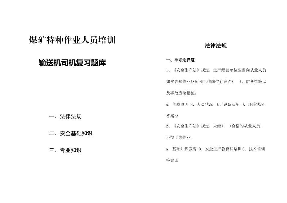 2025年输送机司机复习题库_第1页