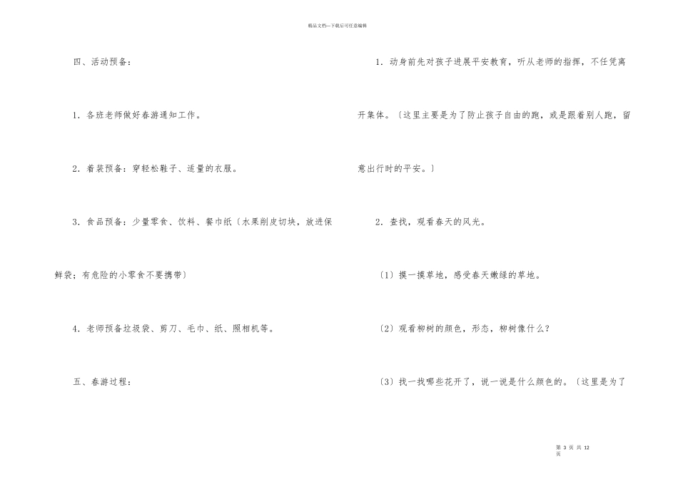 幼儿园小班亲子春游活动方案3篇_第3页