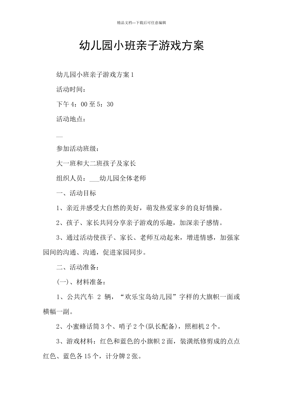 幼儿园小班亲子游戏方案_第1页