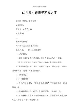 幼儿园小班亲子游戏方案