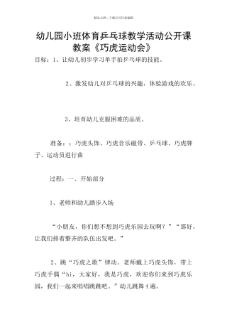 幼儿园小班体育乒乓球教学活动公开课教案《巧虎运动会》