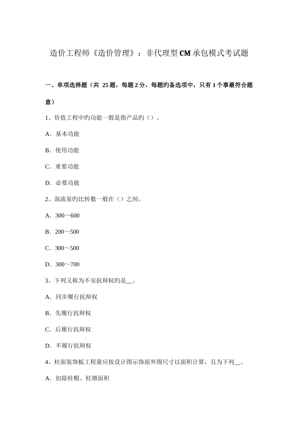 2025年造价工程师造价管理非代理型CM承包模式考试题_第1页