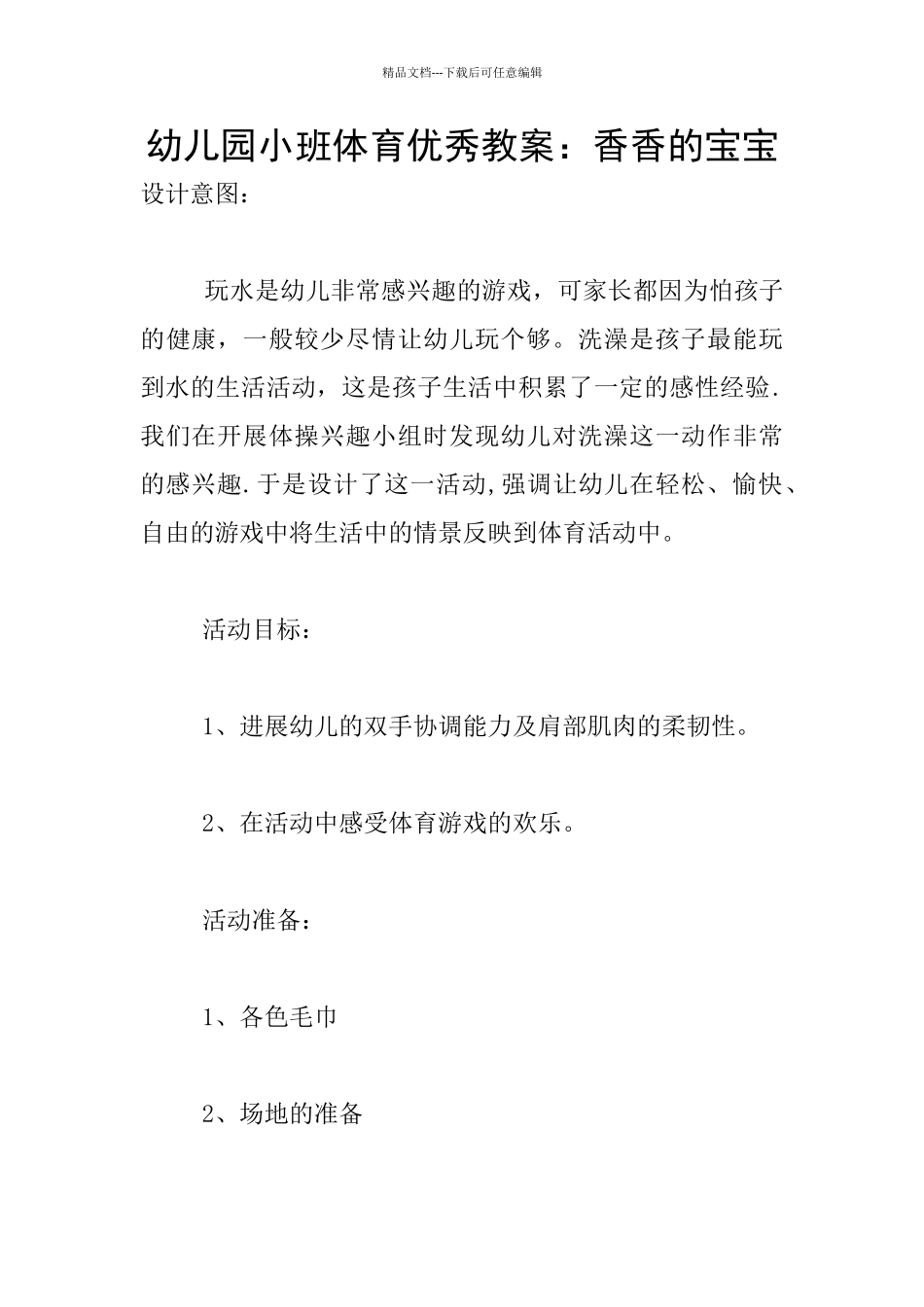 幼儿园小班体育优秀教案：香香的宝宝_第1页
