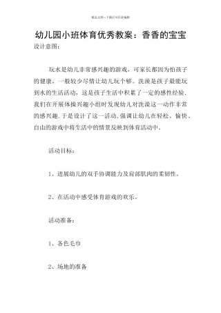 幼儿园小班体育优秀教案：香香的宝宝
