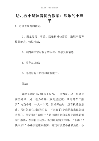幼儿园小班体育优秀教案：快乐的小燕子