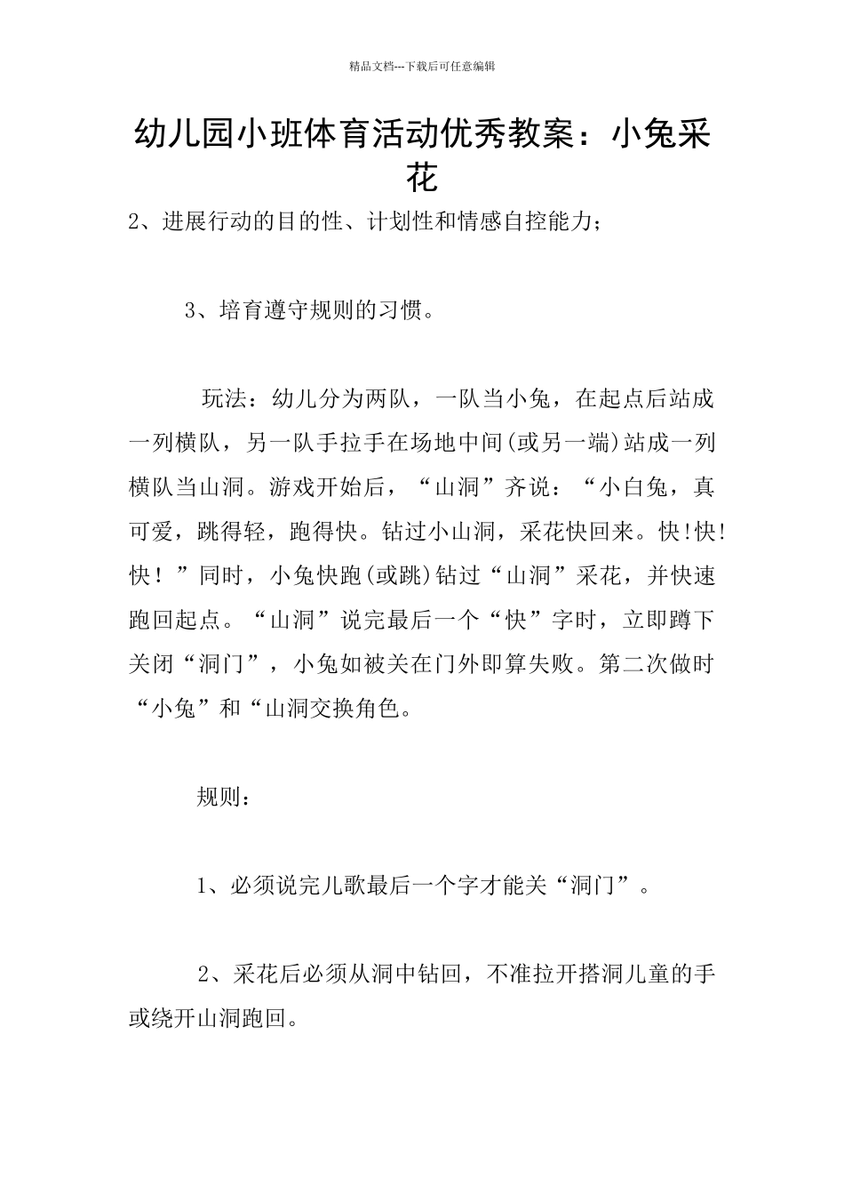 幼儿园小班体育活动优秀教案：小兔采花_第1页