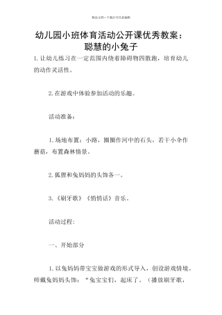 幼儿园小班体育活动公开课优秀教案：聪明的小兔子